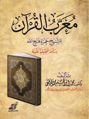 cover image of معرب القرآن